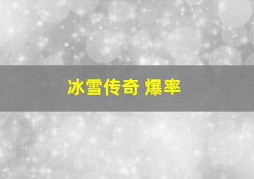 冰雪传奇 爆率